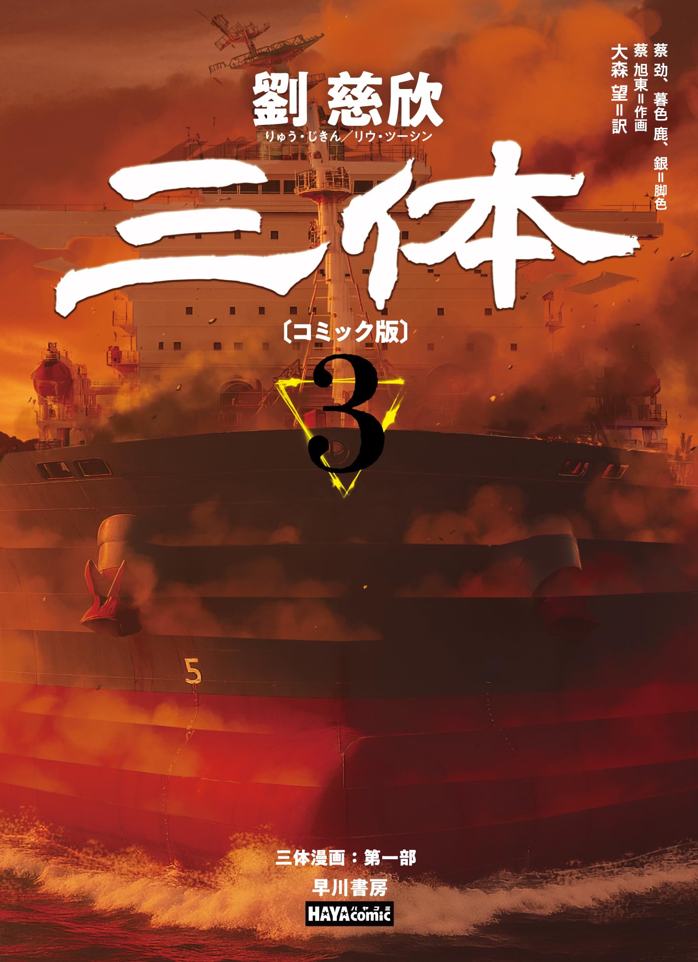 三体〔コミック版〕 3 (ハヤコミ(ハヤカワ・コミックス)) | 劉 慈欣